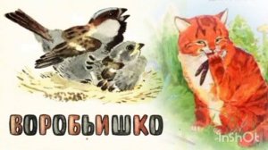 ВОРОБЬИШКО. М. Горький