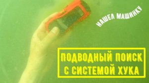 Подводный поиск с системой Хука - нашел детскую машинку