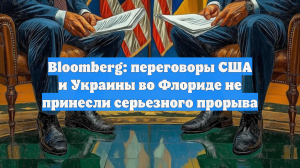 Bloomberg: встреча США и Украины не принесла серьёзного прорыва