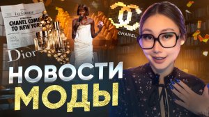 Шанель шокирует, Асап Рокки — новый амбассадор, и кому дали «Оскар» в моде? | Модные итоги года