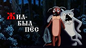 Жил-был пёс / Трейлер