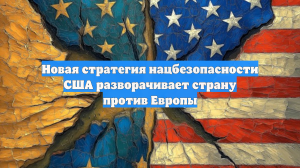 Новая стратегия нацбезопасности США разворачивает страну против Европы