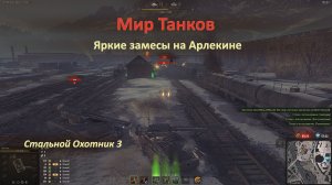 Мир танков: режим Стальной Охотник на танке арлекин — ”мелкая блоха”, которая может свалить ”слона”