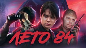 Лето 84 - ТРЕШ ОБЗОР на фильм