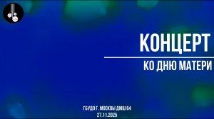 Концерт ко Дню матери 27.11.2025