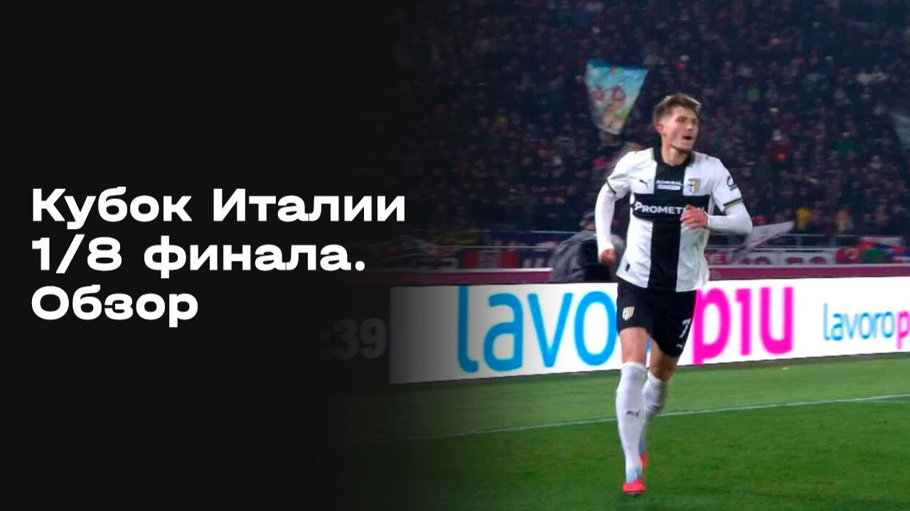 Кубок Италии. 1/8 финала. Обзор