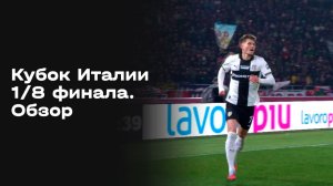 Кубок Италии. 1/8 финала. Обзор