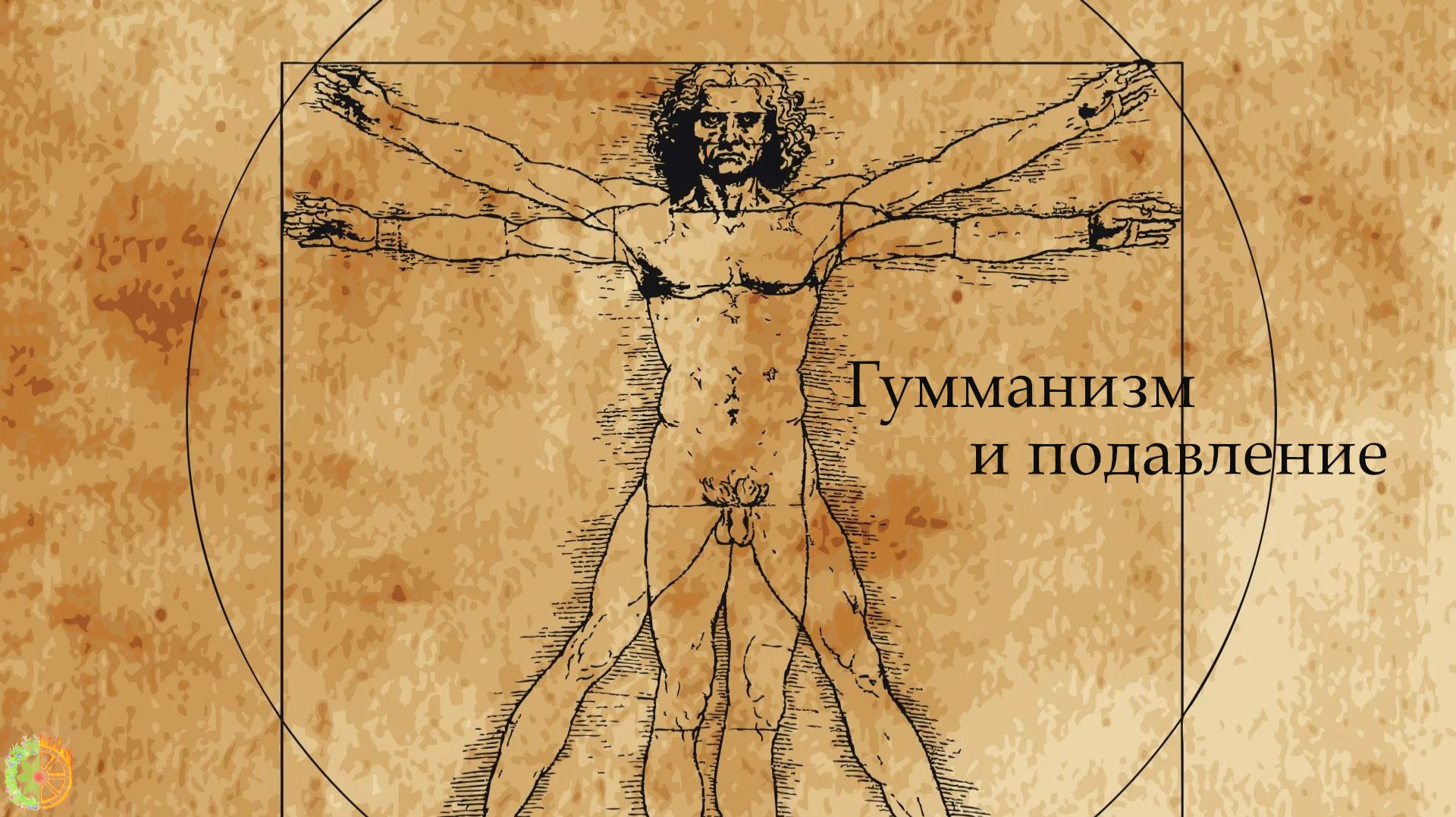 Гуманизм и подавление