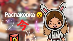 Распокрвка с подругой🥰 toca Boca World Toca Boca _тока бока_