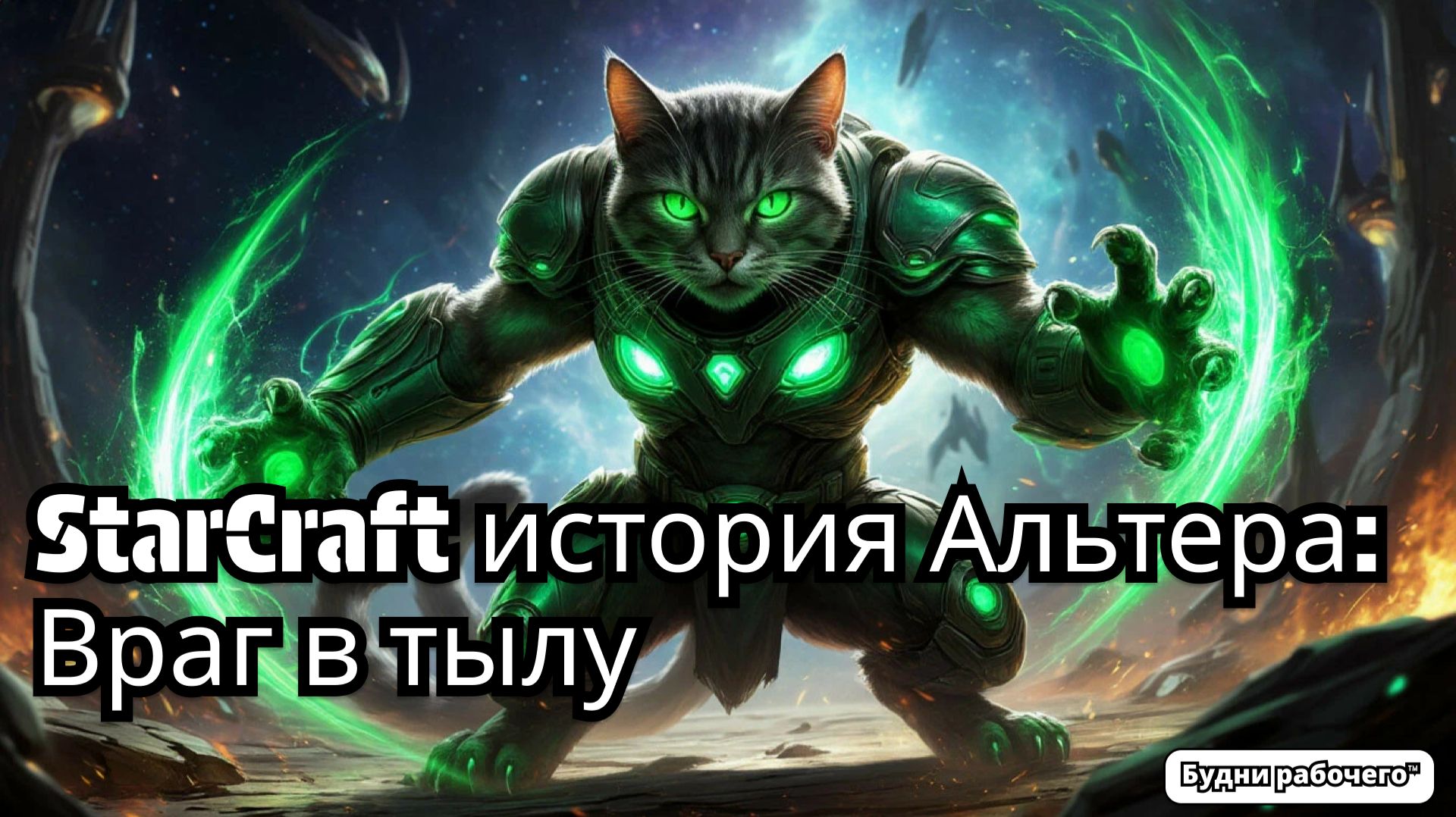 StarCraft история Альтера: Враг в тылу | Будни рабочего™ #игры #обзоригры #game #starcraft смотреть онлайн
