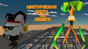 😱МИСТИЧЕСКАЯ ОХОТА НА ЛЕШЕГО В ЧИКЕН ГАН!