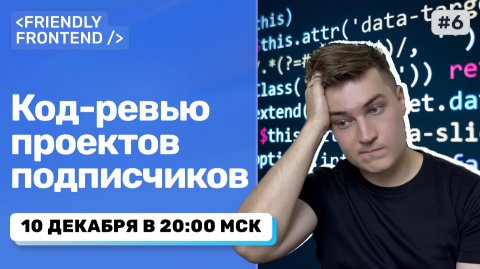 Код-ревью ваших проектов: HTML/CSS/JS/React (Live)