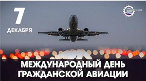 Международный день гражданской авиации