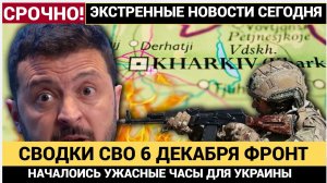 Новости СВО. Буферная зона до Харькова и Днепропетровска.. 6 ДЕКАБРЯ Горячие Новости