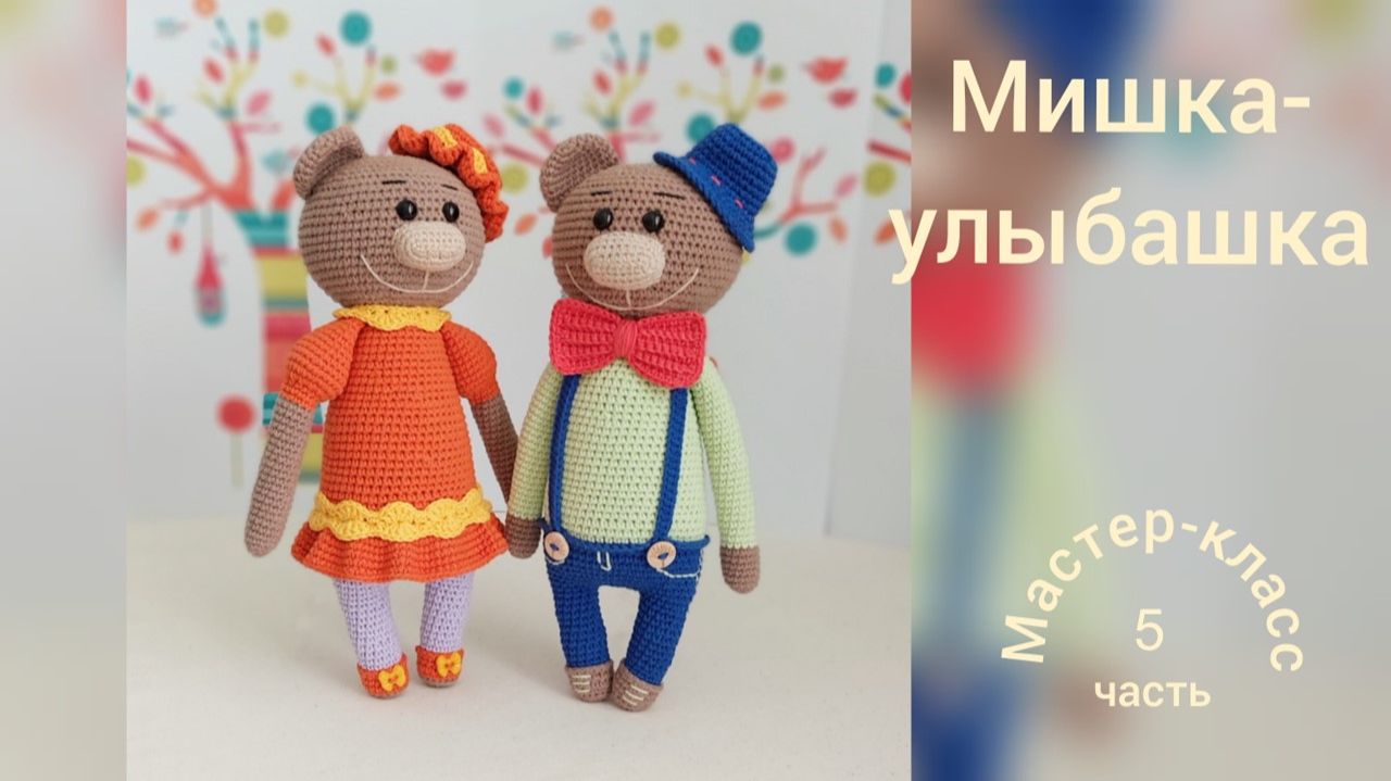 Мишка-улыбашка часть 5 Мастер-класс смотреть онлайн