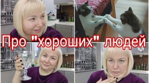 06-12-2025 Про "хороших" людей * Да, я обманываю *Да, не худею * Да, будут взвешивания * Каюсь 😢