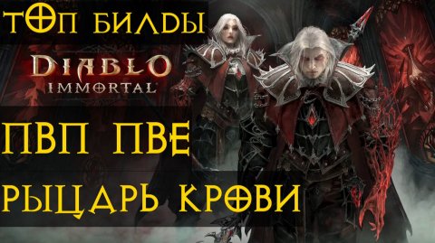 РЫЦАРЬ КРОВИ ТОП БИЛДЫ ПвП ПвЕ diablo immortal диабло иммортал