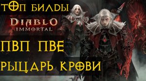 РЫЦАРЬ КРОВИ ТОП БИЛДЫ ПвП ПвЕ  diablo immortal диабло иммортал
