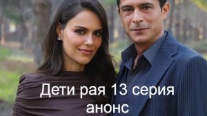 Дети рая 13 серия анонс, что будет в эпизоде