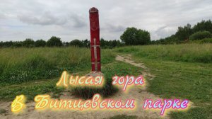 Лысая гора в Битцевском парке, Славянское капище. #Москва #Битца #Гора