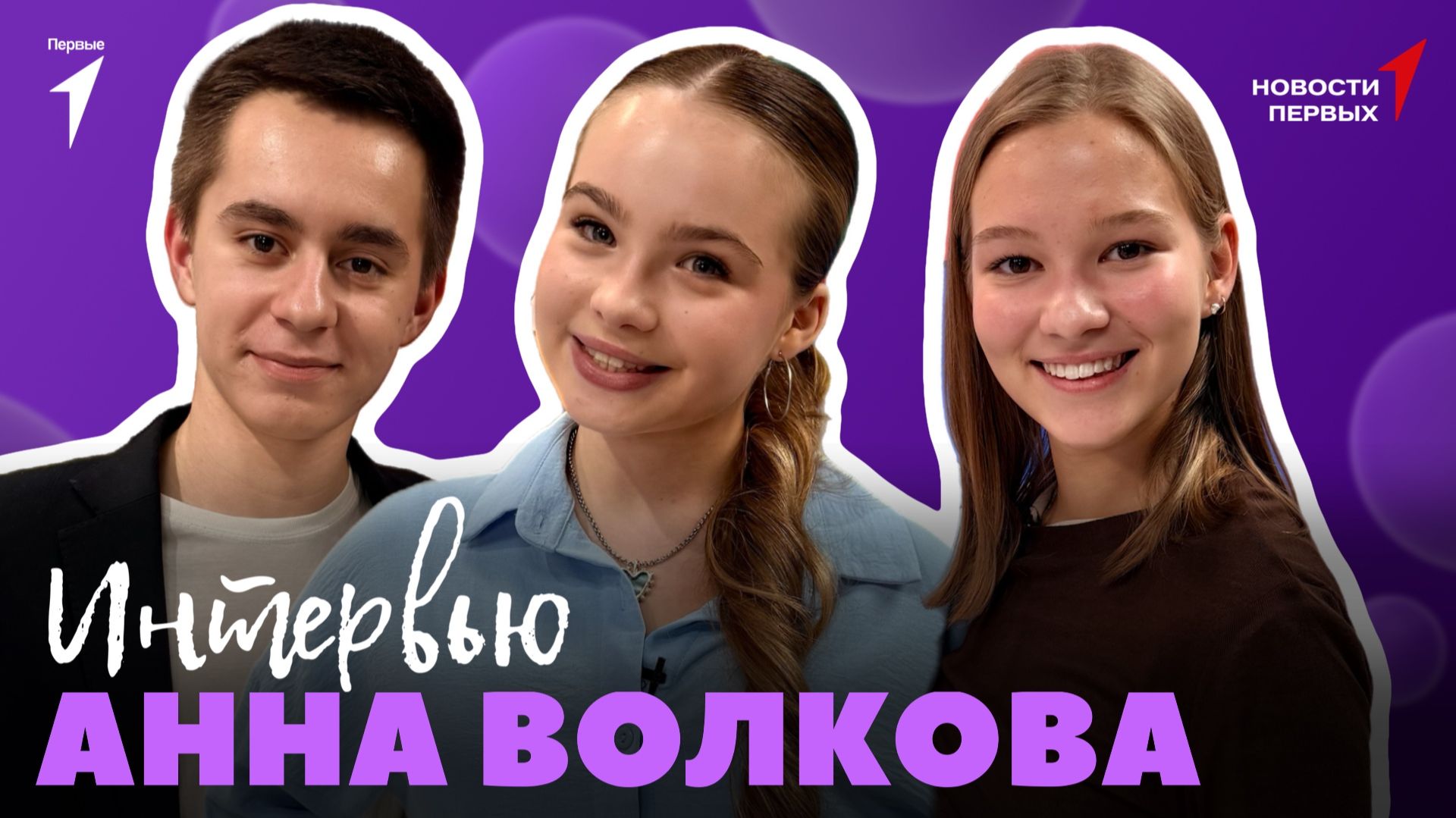 «Новости Первых»: Певица Анна Волкова | ИНТЕРВЬЮ