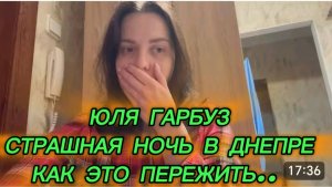 САМВЕЛ АДАМЯН, ЮЛЯ ГАРБУЗ, СТРАШНАЯ НОЧЬ В ДНЕПРЕ, КАК ЭТО ПЕРЕЖИТЬ..