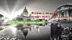 Плюсы и Минусы жизни в городе Санкт-Петербург.