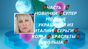 🌹ЧАСТЬ 1🌹НОВИНКИ 🌹СУПЕР МОДНЫЕ УКРАШЕНИЯ ИЗ ИТАЛИИ🌹СЕРЬГИ🌹КОЛЬЕ🌹 БРАСЛЕТЫ🌹КОЛЬЦА🌹