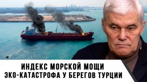 Константин Сивков | Эко-катастрофа у берегов Турции. Индекс морской мощи