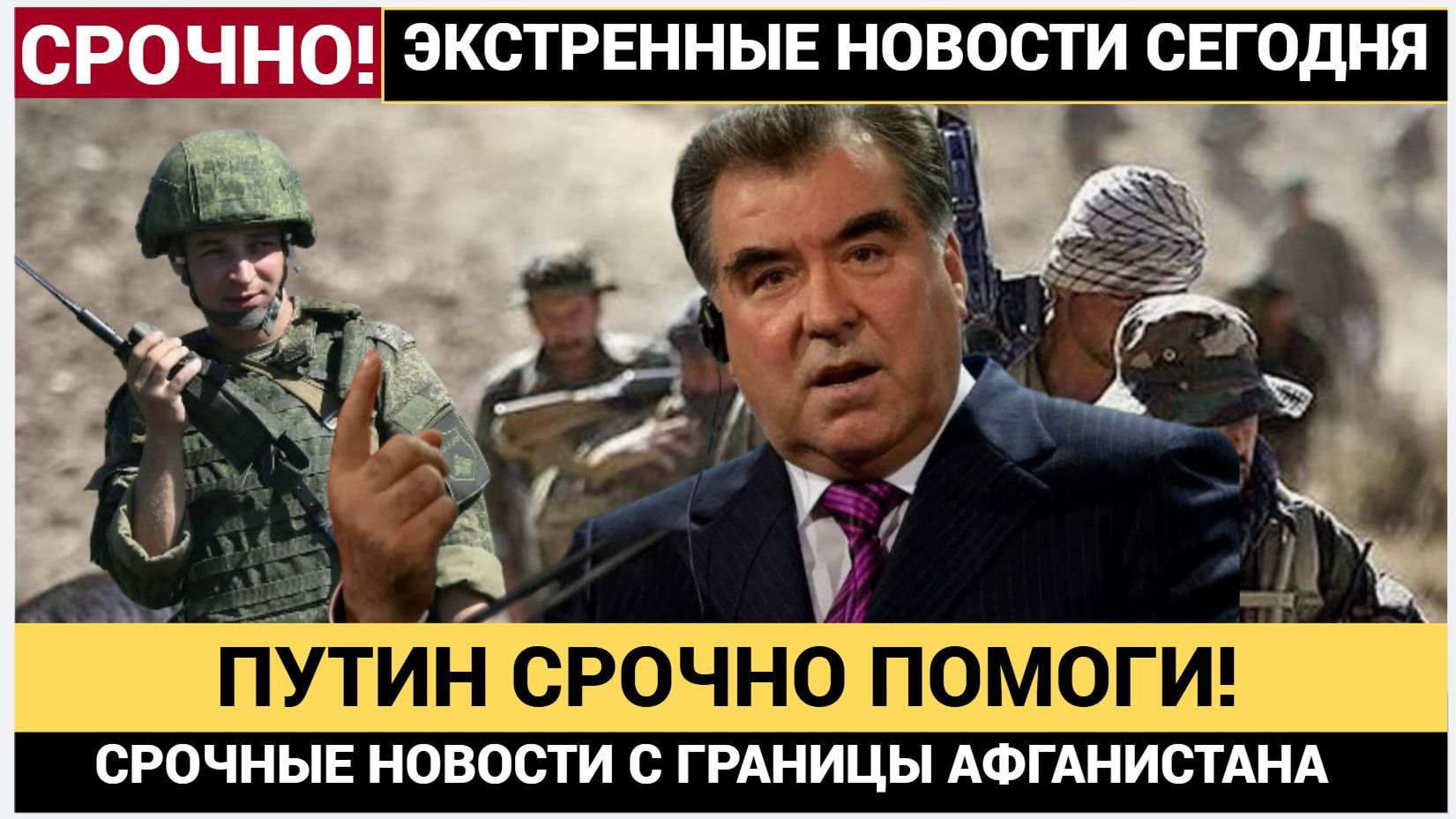 ОДКБ В УЖАСЕ! ТАДЖИКИСТАН УМОЛЯЕТ О ПОМОЩИ! АФГАНИСТАН ТАДЖИКИСТАН ГРАНИЦА смотреть онлайн