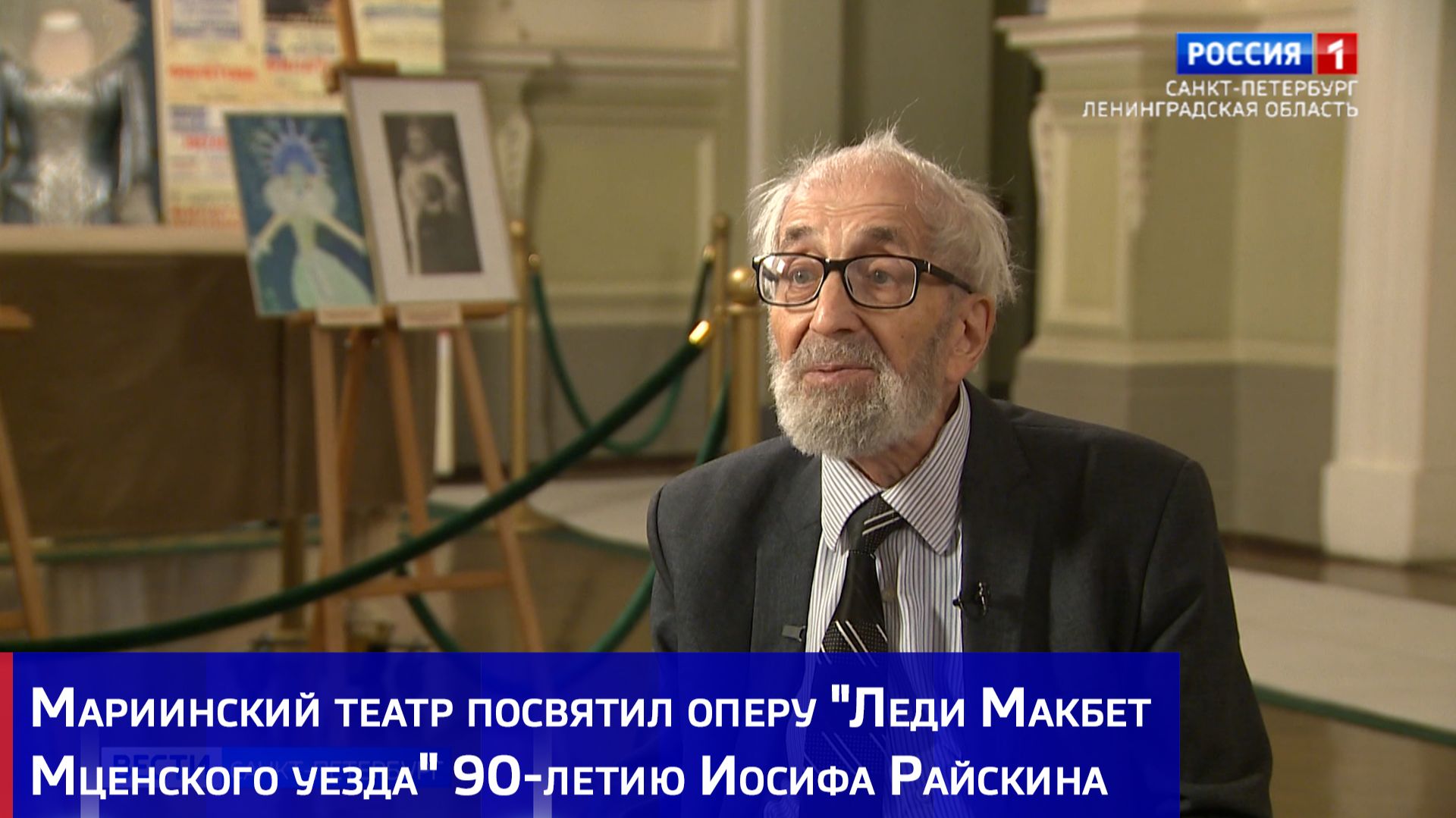 Мариинский театр посвятил оперу "Леди Макбет Мценского уезда" 90-летию Иосифа Райскина