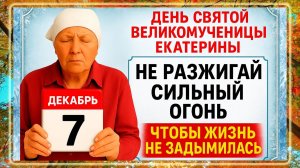 7 декабря - День Екатерины. Что нельзя делать 7 декабря? Народные Традиции и Приметы Дня.
