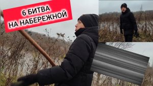 6 БИТВА НА НАБЕРЕЖНОЙ