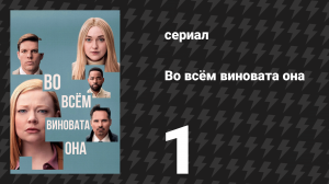 Во всём виновата она 1 серия (сериал, 2025)