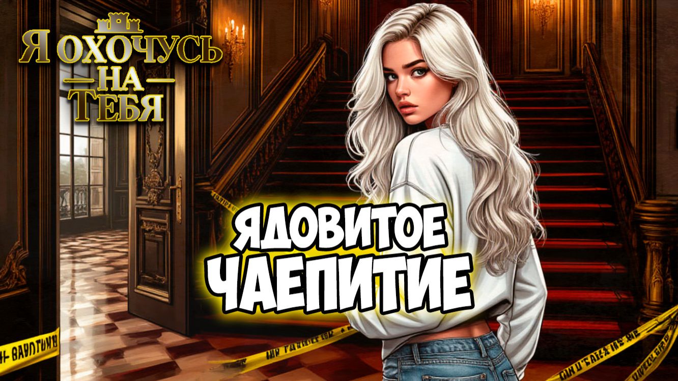 Клуб Романтики ● Я ОХОЧУСЬ НА ТЕБЯ ● Сезон 2 - Эпизод 9