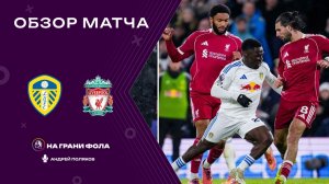 Обзор матча 15 тура Английской Премьер-Лиги НА РУССКОМ. Лидс — Ливерпуль