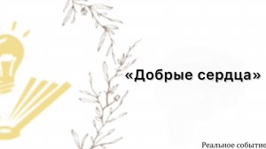«Добрые сердца»