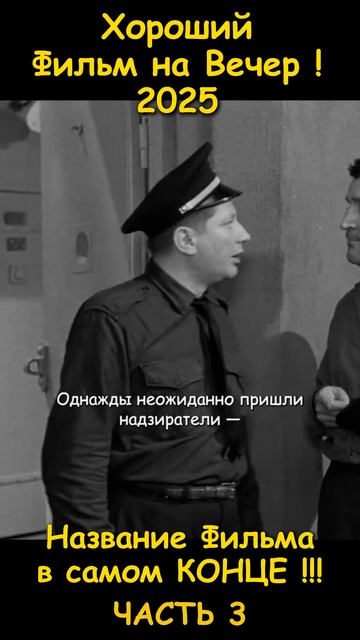 Хороший фильм на вечер !