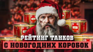 Топ танков из новогодних контейнеров 2026 Мир танков