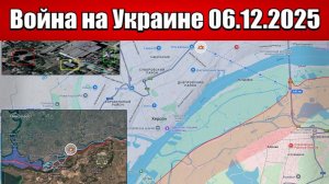 Сводка с фронта СВО и карта боевых действий на Украине сегодня 06.12.2025