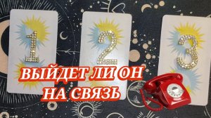 ☎️🤔ВЫЙДЕТ ЛИ ОН НА СВЯЗЬ В БЛИЖАЙШЕЕ БУДУЩЕЕ? ГАДАНИЕ НА КАРТАХ ТАРО 🎁✨