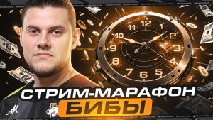 🔥БЕСКОНЕЧНЫЙ СТРИМ БИБЫ! ● МАРАФОН ФАРМА КРЕДИТОВ!