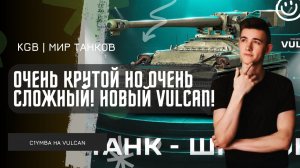 C1yMba ● ОБКАТЫВАЕМ НОВЕНЬКИЙ VULCAN ИЗ НОВОГОДНИХ КОРОБОК! ОЧЕНЬ КРУТОЙ НО ОЧЕНЬ СЛОЖНЫЙ!