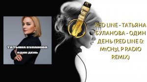 Red Line - Татьяна Буланова - Один день (Red Line & M1CH3L P Radio Remix)