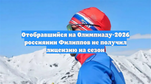 Отобравшийся на Олимпиаду-2026 россиянин Филиппов не получил лицензию на сезон