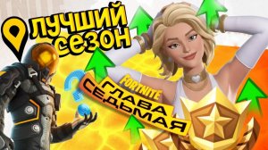 Фортнайт ОБЗОР НОВОГО БП / 7 глава 1 сезон #фортнайт #fortnite