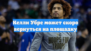 Келли Убре может скоро вернуться на площадку