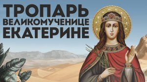 Тропарь великомученице Екатерине Александрийской