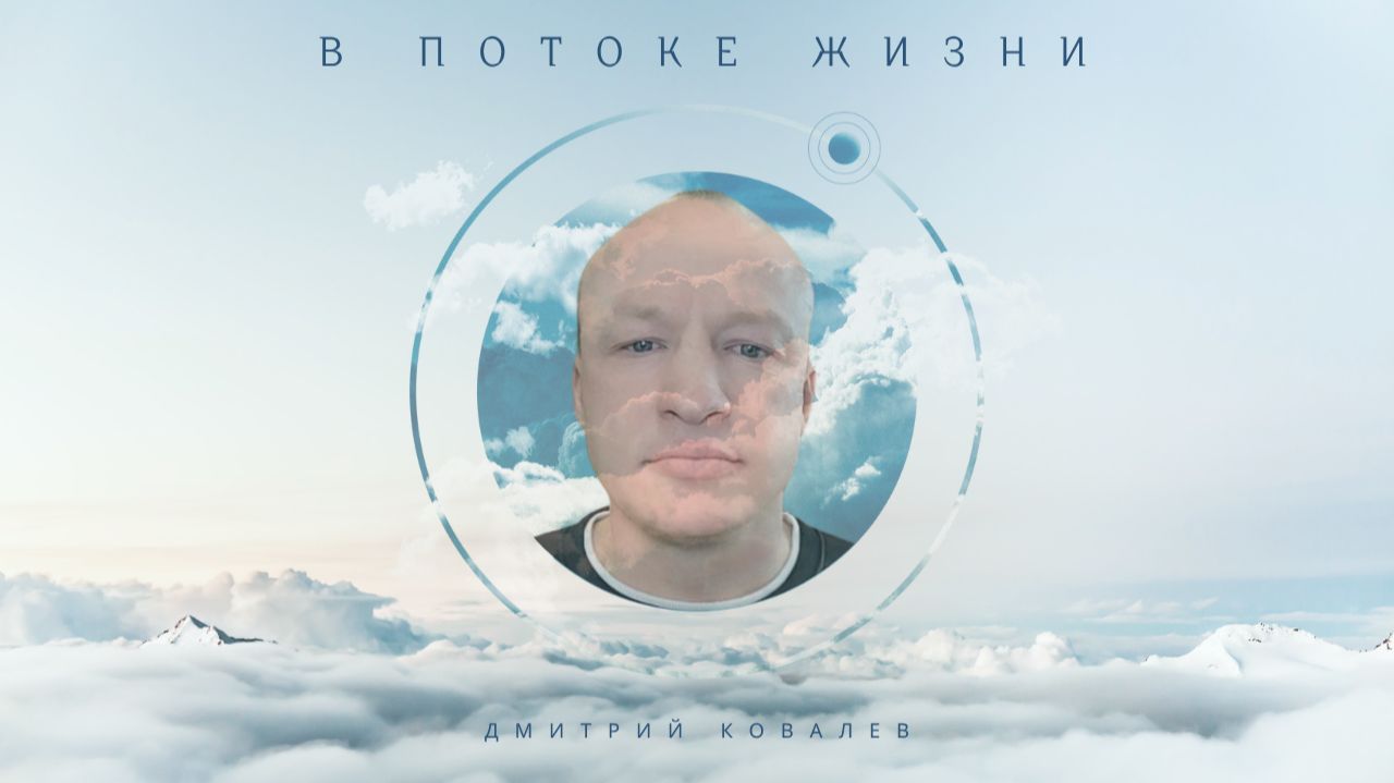 В потоке жизни  -Дмитрий Ковалев (песня)
