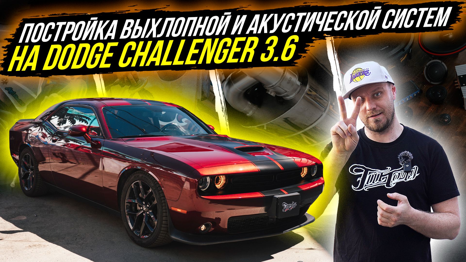 УСТАНОВКА СПОРТИВНОЙ ВЫХЛОПНОЙ СИСТЕМЫ И АКУСТИЧЕСКОЙ СИСТЕМЫ DODGE CHALLENGER В МОСКВЕ